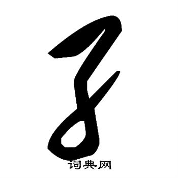 而楷書書法_而字書法_楷書字典