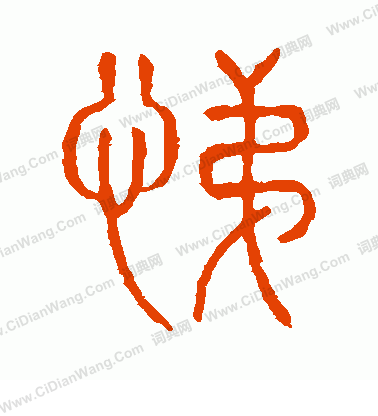 說文解字寫的悌