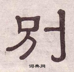 千字文中黃葆戉的寫法