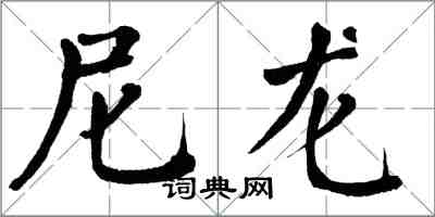 翁闓運尼龍楷書怎么寫