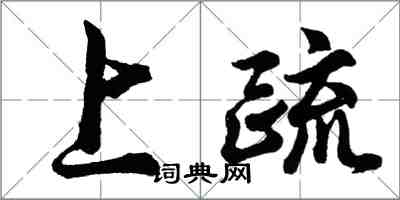 胡問遂上疏行書怎么寫