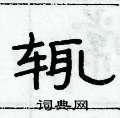 俞建華寫的硬筆隸書輒