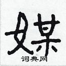 林少明寫的硬筆隸書媒