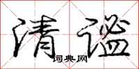 龐中華清謐行書怎么寫