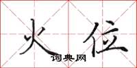田英章火位楷書怎么寫