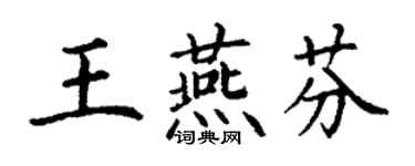 丁謙王燕芬楷書個性簽名怎么寫