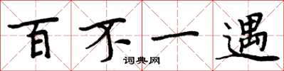 周炳元百不一遇楷書怎么寫