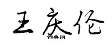 曾慶福王慶倫行書個性簽名怎么寫