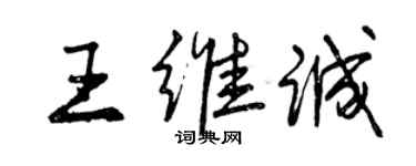 曾慶福王維誠行書個性簽名怎么寫