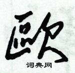 朱錫榮寫的硬筆草書歐