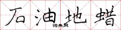 侯登峰石油地蠟楷書怎么寫