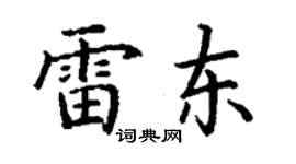 丁謙雷東楷書個性簽名怎么寫