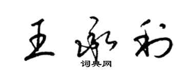 梁錦英王承利草書個性簽名怎么寫