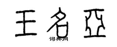 曾慶福王名亞篆書個性簽名怎么寫