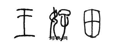 陳墨王好田篆書個性簽名怎么寫