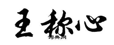 胡問遂王稱心行書個性簽名怎么寫