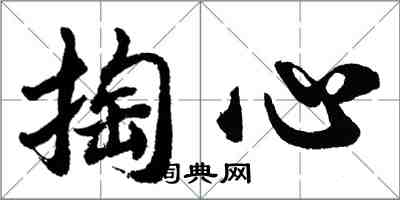 胡問遂掏心行書怎么寫