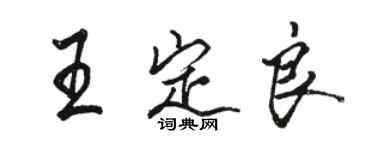 駱恆光王定良行書個性簽名怎么寫