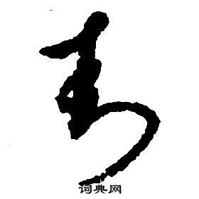 啟功千字文中封的寫法