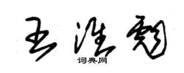 朱錫榮王淮彪草書個性簽名怎么寫