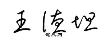 梁錦英王德坦草書個性簽名怎么寫