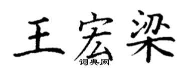 丁謙王宏梁楷書個性簽名怎么寫