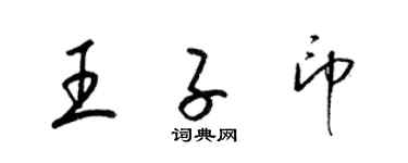 梁錦英王子印草書個性簽名怎么寫