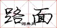 龐中華路面行書怎么寫