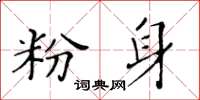 黃華生粉身楷書怎么寫