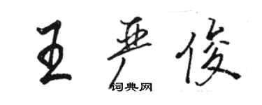 駱恆光王嚴俊行書個性簽名怎么寫