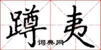 丁謙蹲夷楷書怎么寫