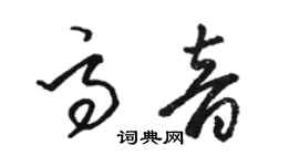 駱恆光高音草書個性簽名怎么寫