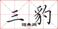田英章三豹楷書怎么寫