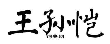 翁闓運王孫愷楷書個性簽名怎么寫