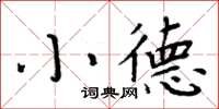 周炳元小德楷書怎么寫