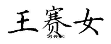 丁謙王賽女楷書個性簽名怎么寫