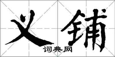 翁闓運義鋪楷書怎么寫