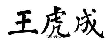 翁闓運王虎成楷書個性簽名怎么寫
