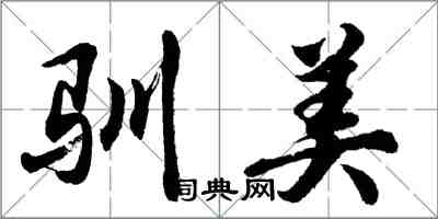 胡問遂馴美行書怎么寫