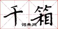 周炳元千箱楷書怎么寫