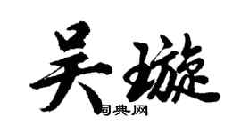 胡問遂吳璇行書個性簽名怎么寫