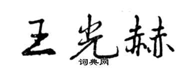 曾慶福王光赫行書個性簽名怎么寫