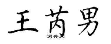 丁謙王芮男楷書個性簽名怎么寫