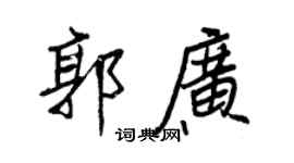王正良郭廣行書個性簽名怎么寫