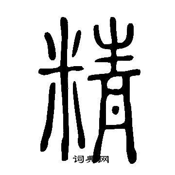 說文解字寫的精