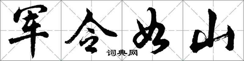 胡問遂軍令如山行書怎么寫