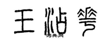 曾慶福王添花篆書個性簽名怎么寫