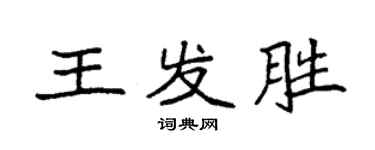 袁強王發勝楷書個性簽名怎么寫