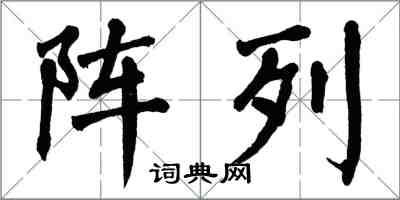 翁闓運陣列楷書怎么寫