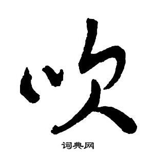 王鐸集字千字文中吹的寫法